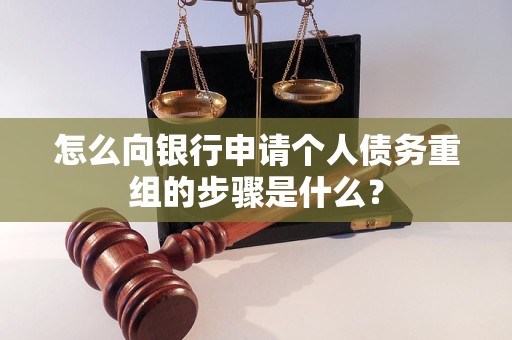 平塘怎么向银行申请个人债务重组的步骤是什么？